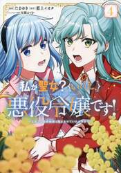私が聖女？いいえ、悪役令嬢です！　なので、全員破滅は阻止させていただきます　４