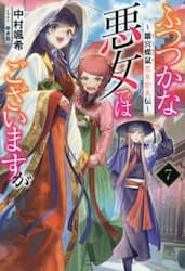 ふつつかな悪女ではございますが　雛宮蝶鼠とりかえ伝　７