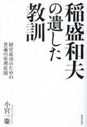 稲盛和夫の遺した教訓　経営成功のための普遍の原理原則