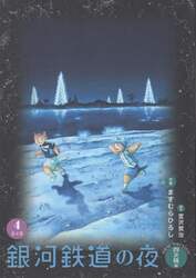 銀河鉄道の夜　ｎｅｗ　ｖｅｒｓｉｏｎ四次稿編　４
