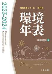 環境年表　第８冊（２０２３－２０２４）