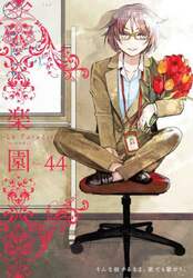 楽園　Ｔｏｍｅ４４