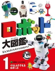 ロボット大図鑑　どんなときにたすけてくれるかな？　１