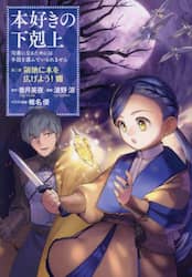 本好きの下剋上　司書になるためには手段を選んでいられません　第３部〔８〕