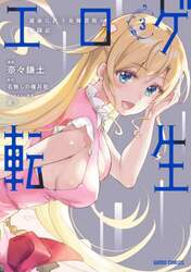 エロゲ転生　運命に抗う金豚貴族の奮闘記　３