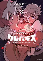 クレバテス　魔獣の王と赤子と屍の勇者　３