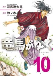 竜馬がゆく　１０