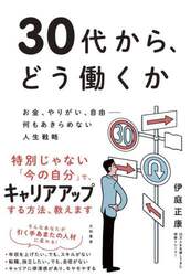 ３０代から、どう働くか　お金、やりがい、自由－何もあきらめない人生戦略