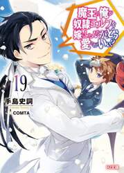 魔王の俺が奴隷エルフを嫁にしたんだが、どう愛でればいい？　１９