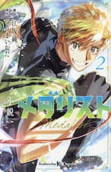 小説メダリスト　２