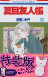 夏目友人帳　３２　特装版
