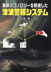 最新テクノロジーを駆使した津波警報システ