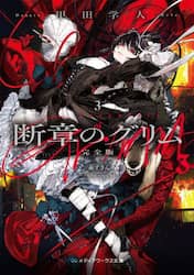 断章のグリム　３