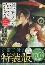 傷モノの花嫁　７　小冊子付き特装版