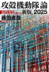 攻殻機動隊論　２０２５新版