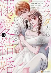 カラダからはじめる溺愛結婚　婚約破棄されたら極上スパダリに捕まりました　３