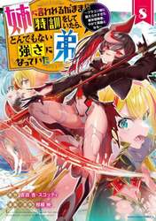 姉に言われるがままに特訓をしていたら、とんでもない強さになっていた弟　ブラコン姉に鍛えられすぎた新米冒険者、やがて英雄となる　８