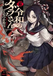 令和のダラさん　６