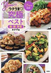 Ｙｕｕのラクうま究極ベスト　１５分で完成！　鶏・豚・野菜のおかず篇