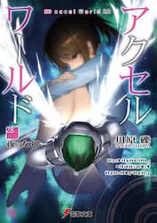 アクセル・ワールド　２８