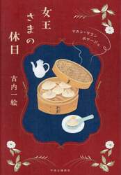 女王さまの休日