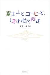 富士山と、コーヒーと、しあわせの数式