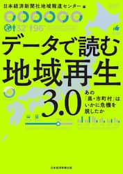 データで読む地域再生３．０　あの「県・市町村」はいかに危機を脱したか