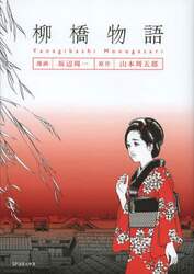 柳橋物語