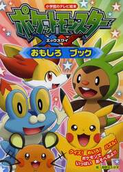 ポケットモンスターＸＹおもしろブック