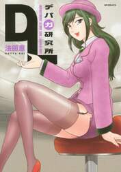 デパガ研究所