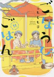 ごほうびごはん　１１