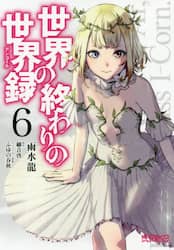 世界の終わりの世界録（アンコール）　６