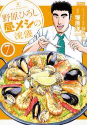 野原ひろし昼メシの流儀　７