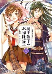 魔王陛下のお掃除係　４