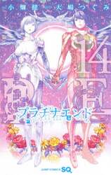 プラチナエンド　１４