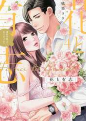 花と有志　運命の恋って、ありますか？　４