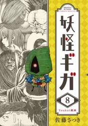 妖怪ギガ　８