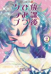 放課後ひみつクラブ　２