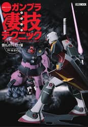 週末でつくるガンプラ凄技テクニック　ガンプラ簡単フィニッシュのススメ　懐かしのディオラマ編