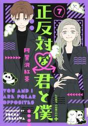 正反対な君と僕　７