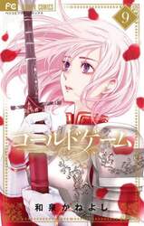 コールドゲーム　９