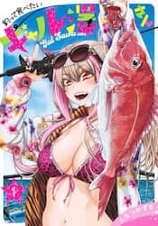 釣って食べたいギャル澤さん　１