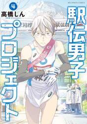駅伝男子プロジェクト　４