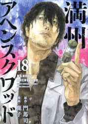 満州アヘンスクワッド　１８