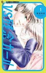 ＶＳ残念ガール　１