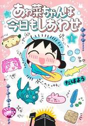 あゎ菜ちゃんは今日もしあわせ　１