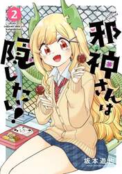 邪神さんは隠したい！　２