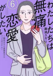 わたしたちは無痛恋愛がしたい　鍵垢女子と星屑男子とフェミおじさん　６