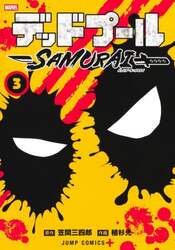 デッドプール：ＳＡＭＵＲＡＩ　３