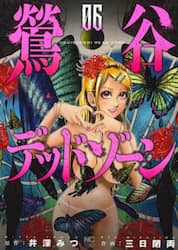 鶯谷デッドゾーン　６
